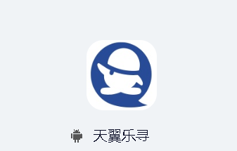 天翼乐寻