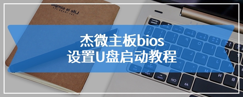 杰微主板bios中设置U盘启动教程