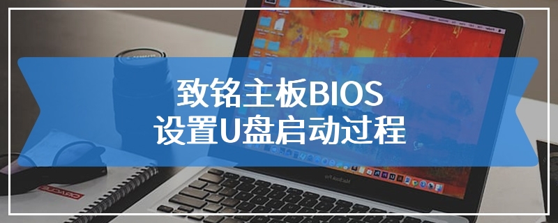 致铭主板BIOS设置U盘启动过程