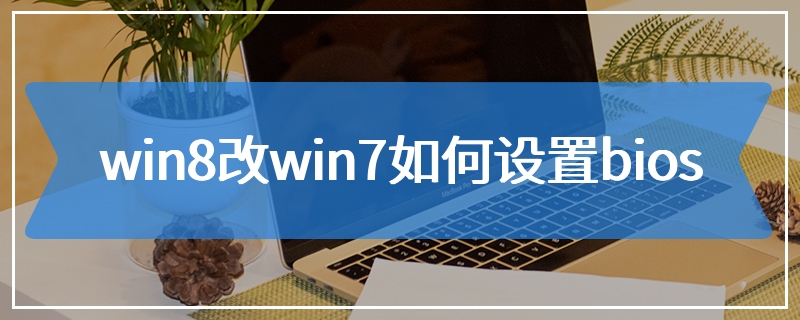 win8改win7如何设置bios