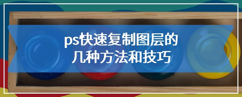 ps快速复制图层的几种方法和技巧