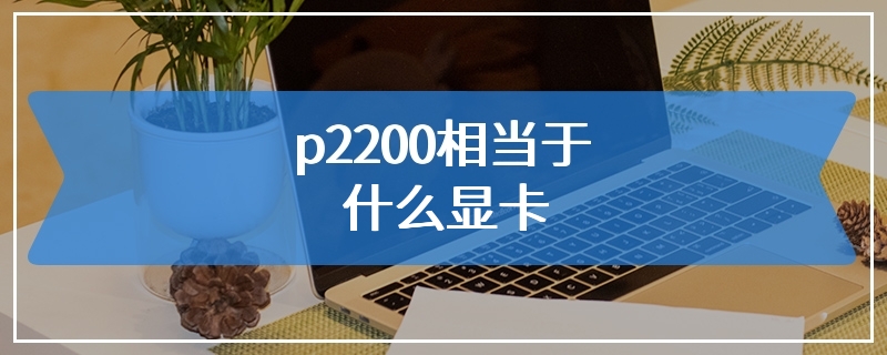 p2200相当于什么显卡