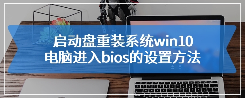 启动盘重装系统win10电脑进入bios的设置方法