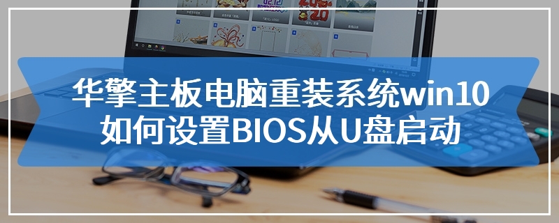 华擎主板电脑重装系统win10如何设置BIOS从U盘启动