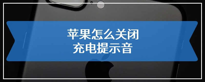 苹果怎么关闭充电提示音