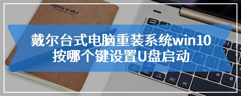 戴尔台式电脑重装系统win10按哪个键设置U盘启动