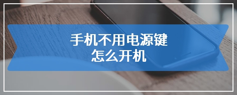 手机不用电源键怎么开机