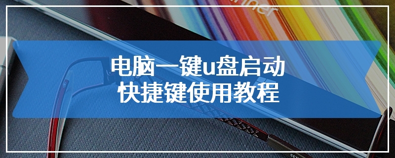 电脑一键u盘启动快捷键使用教程