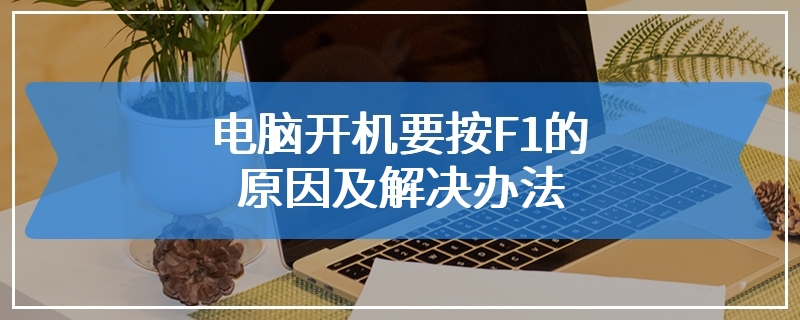 电脑开机要按F1的原因及解决办法