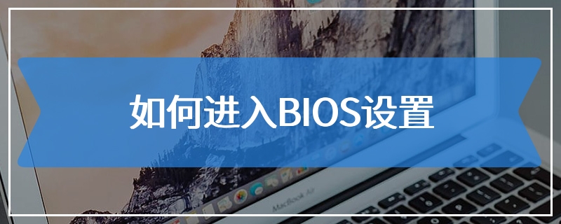 如何进入BIOS设置