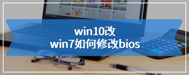 win10改win7如何修改bios