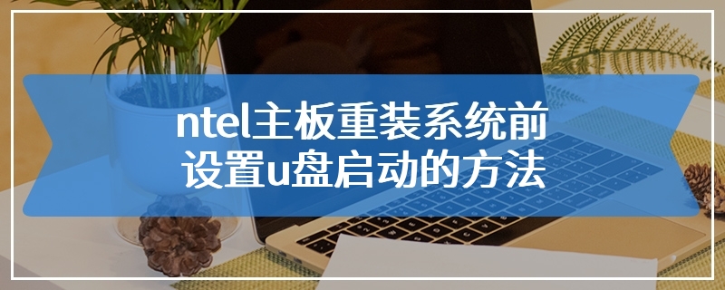 ntel主板重装系统前设置u盘启动的方法