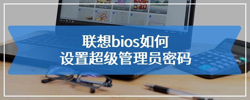 联想bios如何设置超级管理员密码