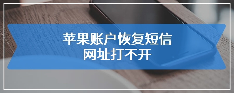 苹果账户恢复短信网址打不开