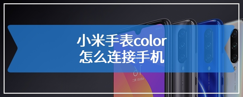 小米手表color怎么连接手机