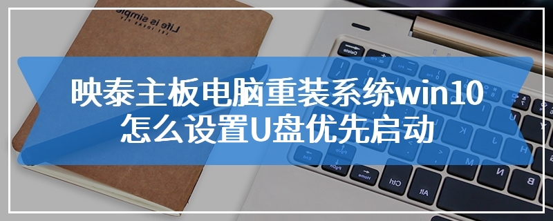 映泰主板电脑重装系统win10怎么设置U盘优先启动