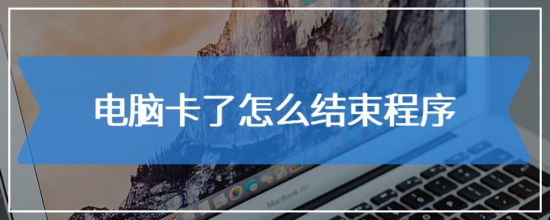 电脑卡了怎么结束程序
