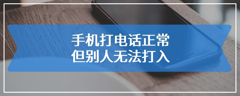 手机打电话正常但别人无法打入