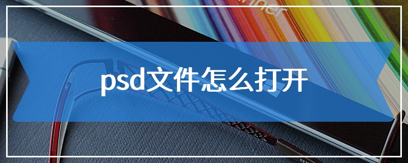 psd文件怎么打开