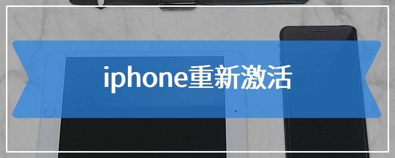 iphone重新激活