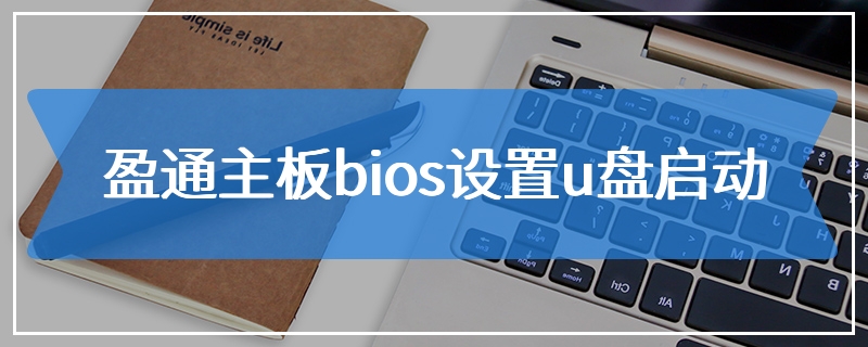 盈通主板bios设置u盘启动