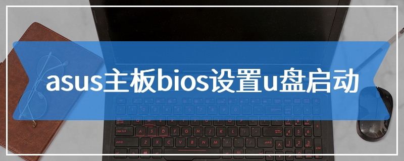 asus主板bios设置u盘启动