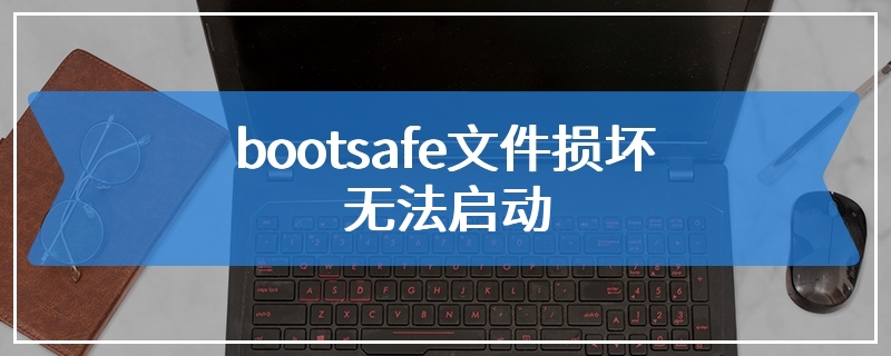 bootsafe文件损坏无法启动