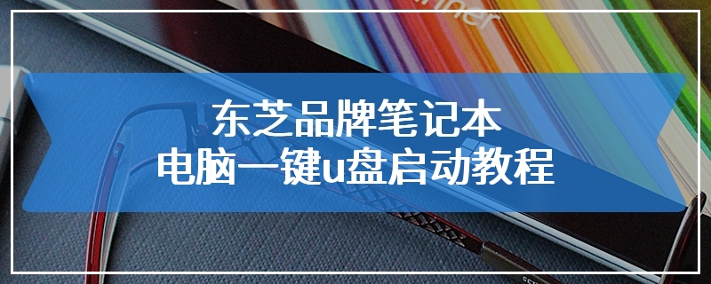 东芝品牌笔记本电脑一键u盘启动教程