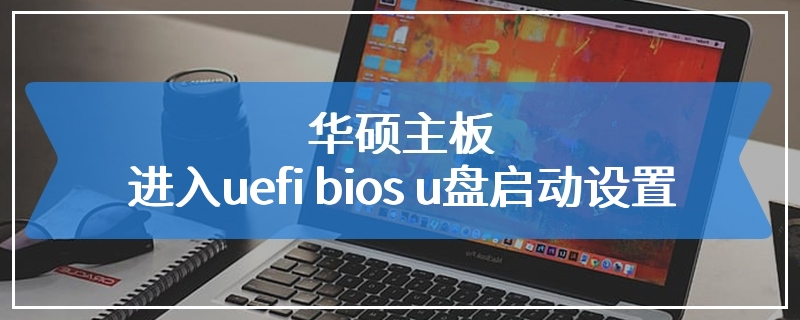 华硕主板进入uefi bios u盘启动设置