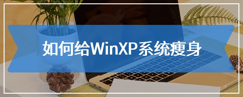如何给WinXP系统瘦身