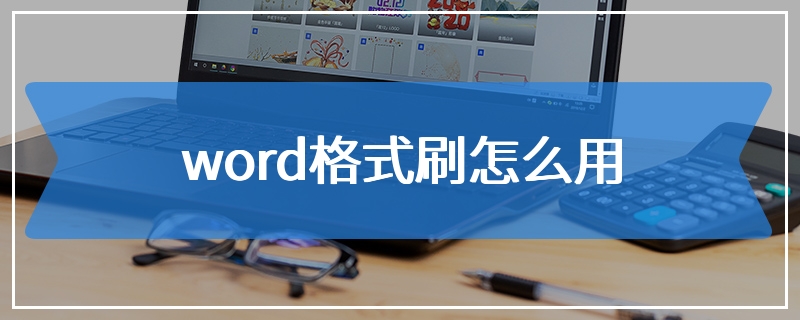 word格式刷怎么用