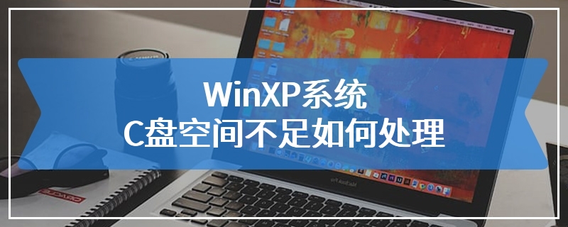 WinXP系统C盘空间不足如何处理