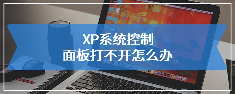 XP系统控制面板打不开怎么办