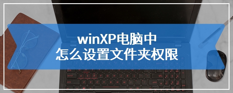winXP电脑中怎么设置文件夹权限