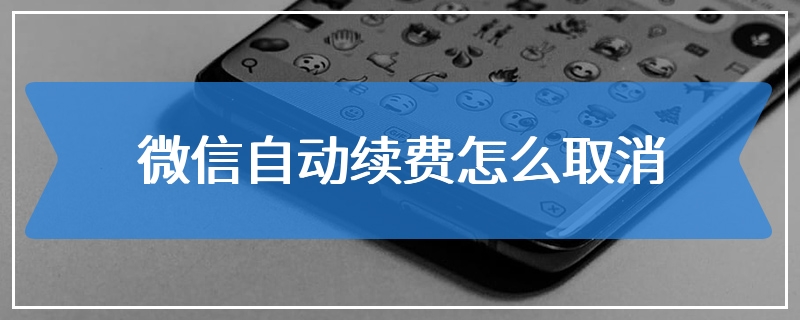 微信自动续费怎么取消