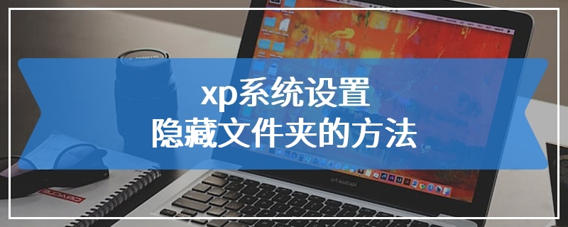 xp系统设置隐藏文件夹的方法