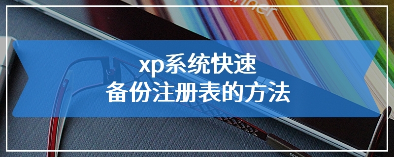 xp系统快速备份注册表的方法