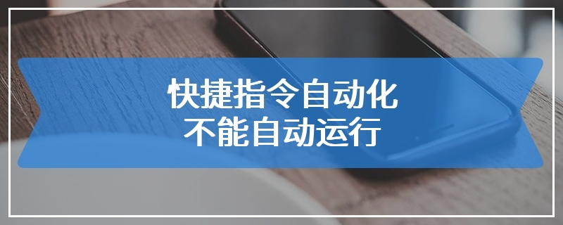 快捷指令自动化不能自动运行