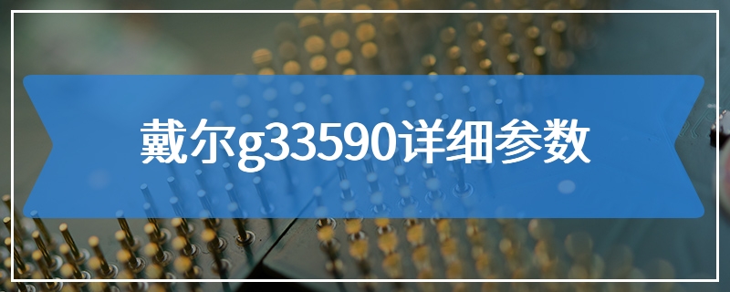 戴尔g33590详细参数