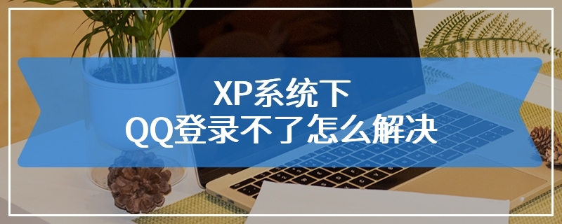 XP系统下QQ登录不了怎么解决