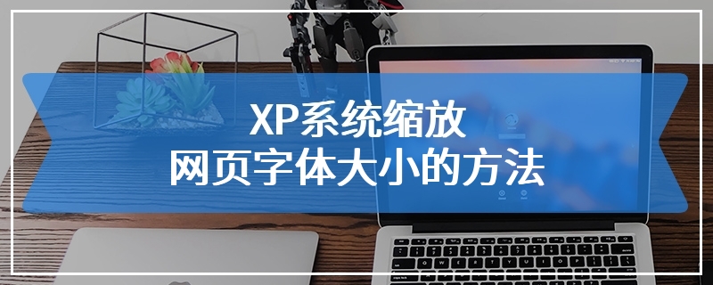 XP系统缩放网页字体大小的方法
