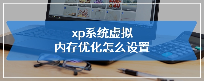 xp系统虚拟内存优化怎么设置