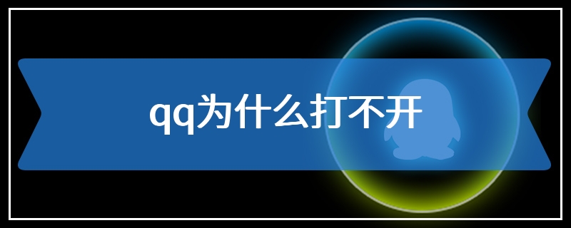 qq为什么打不开