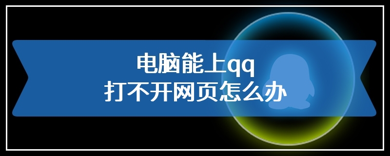 电脑能上qq打不开网页怎么办
