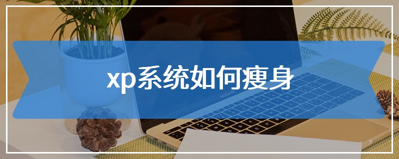 xp系统如何瘦身