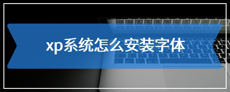 xp系统怎么安装字体