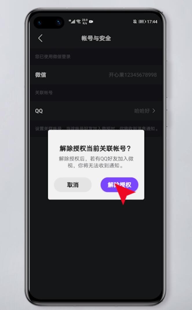 微视怎么解绑qq号(6)