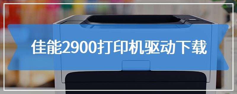 佳能2900打印机驱动下载