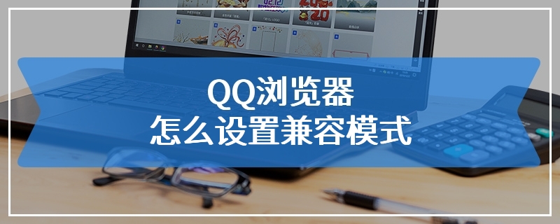 QQ浏览器怎么设置兼容模式