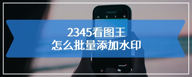 2345看图王怎么批量添加水印